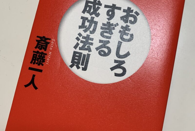 読書〜おもしろすぎる成功法則〜