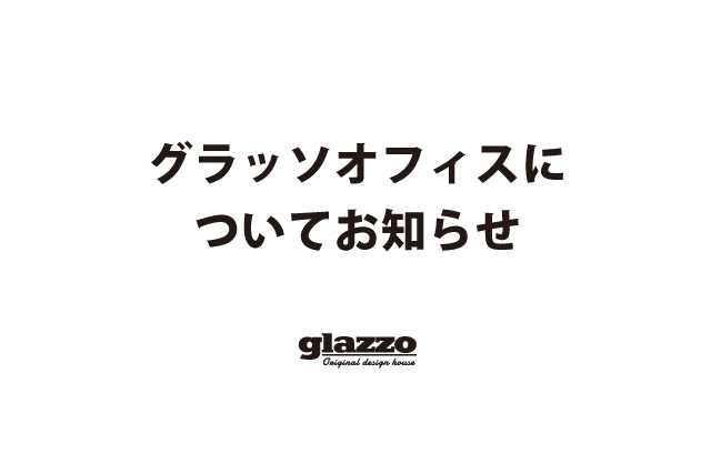 ギャラリーとグラッソオフィスについて