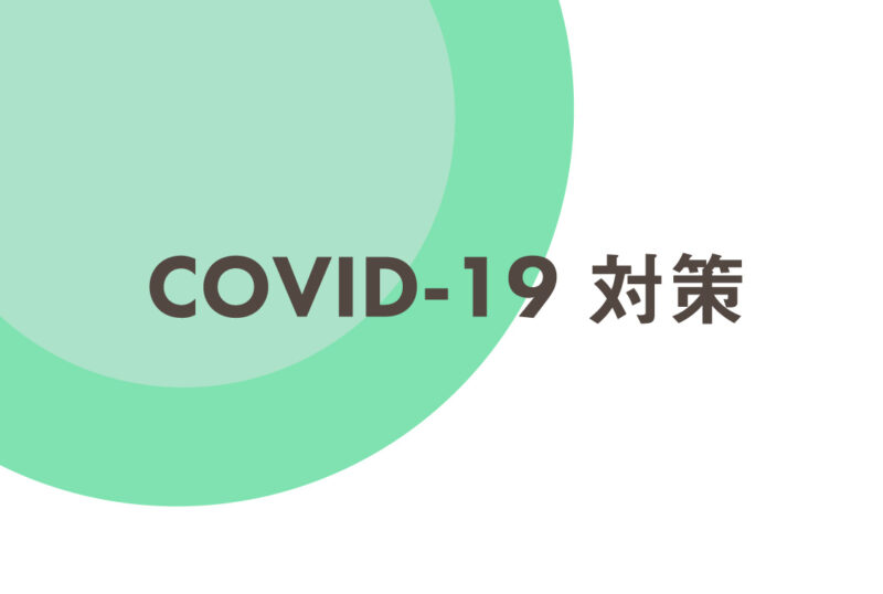 新型コロナウイルス感染拡大防止策について
