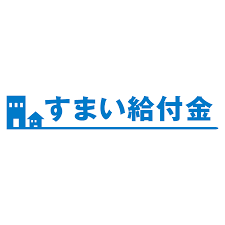 すまい給付金について