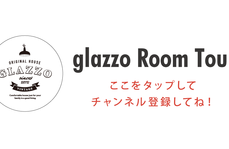 グラッソルームツアーYoutubeチャンネル✨