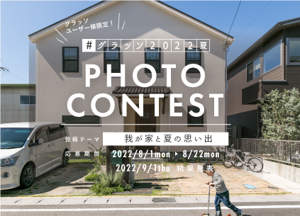 第1回【グラッソユーザー様限定フォトコンテスト開催！