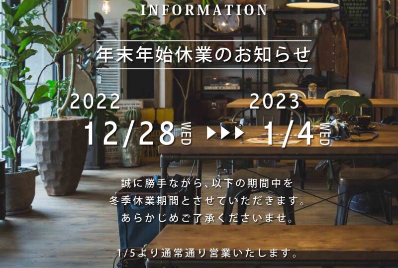 冬季休業のお知らせ