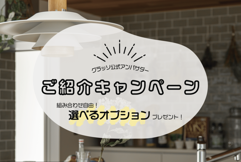 グラッソ公式アンバサダー ご紹介キャンペーン